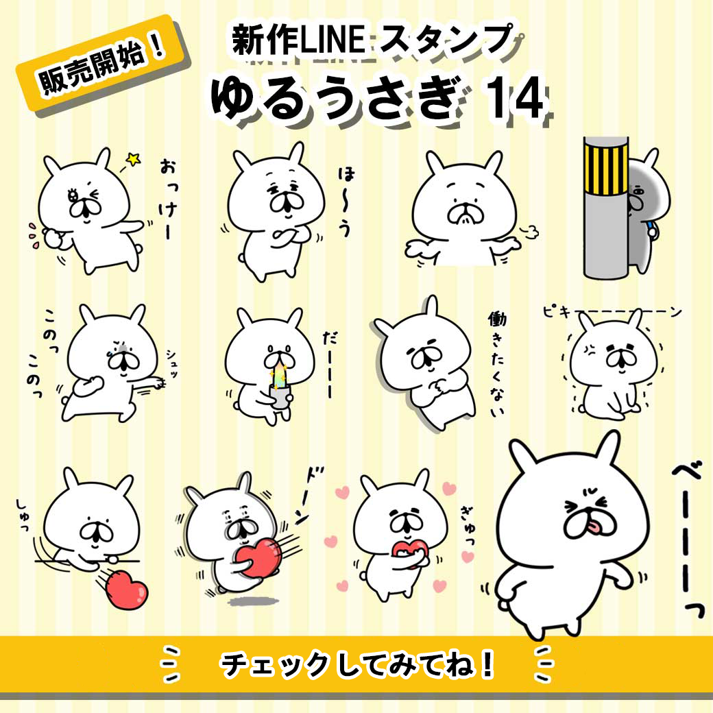 🐰新作LINEスタンプのお知らせ 「ゆるうさぎ14」をリリースしました