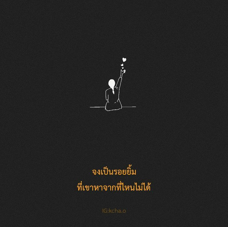 iamjuishappy's tweet photo. ⠀⠀
ร อ ย ยิ้ ม :)
Cr.: ตามภาพ
#iamyaycheim #ยัยเฉิ่ม ❤ #juishappy #คำคม #แคปชั่น #พื้นที่ระบาย #ความรู้สึก #แคปชั่นวาเลนไทน์ #แคปชั่นเด็ด #แคปชั่นอ่อย #แคปชั่นโดน https://t.co/PHsP8XRlFx