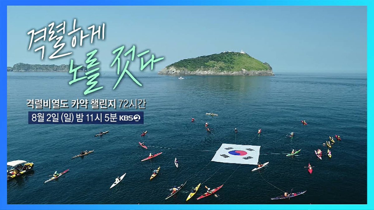 docu3days's tweet image. 🇰🇷 서쪽 끝을 지키는🇰🇷
🏞격렬비열도🏞
(나도 독도만큼 유명해 질테야..!)
46명의 카약커들이 🛶🛶🛶
함께한 2박 3일간의 치열했던 챌린지
(+무인도에서의 캠핑은 덤...)
카약이 막 뒤짚히기도 했다는데....😱😱
이들의 여정은 무사히 마칠 수 있을까?
8월 2일 11시 05분 KBS2 TV에서 함께해요😊😊