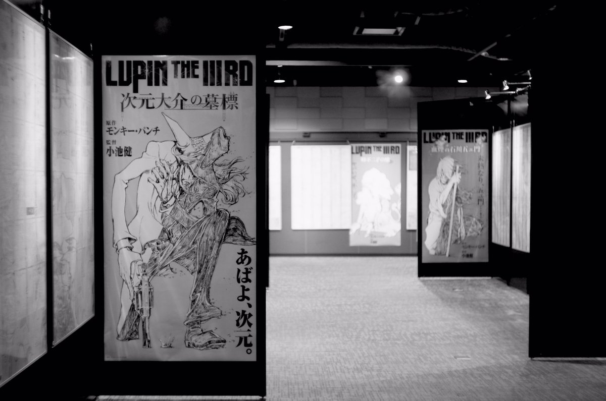 人の少ない時を狙って、小池ルパンの展示「LUPIN THE THIRD 2020展」に行ってきた。想像以上に小さい空間で、DVDの初回限定版についてくる設定資料集の展示も多かったけど、空間として良かった。 