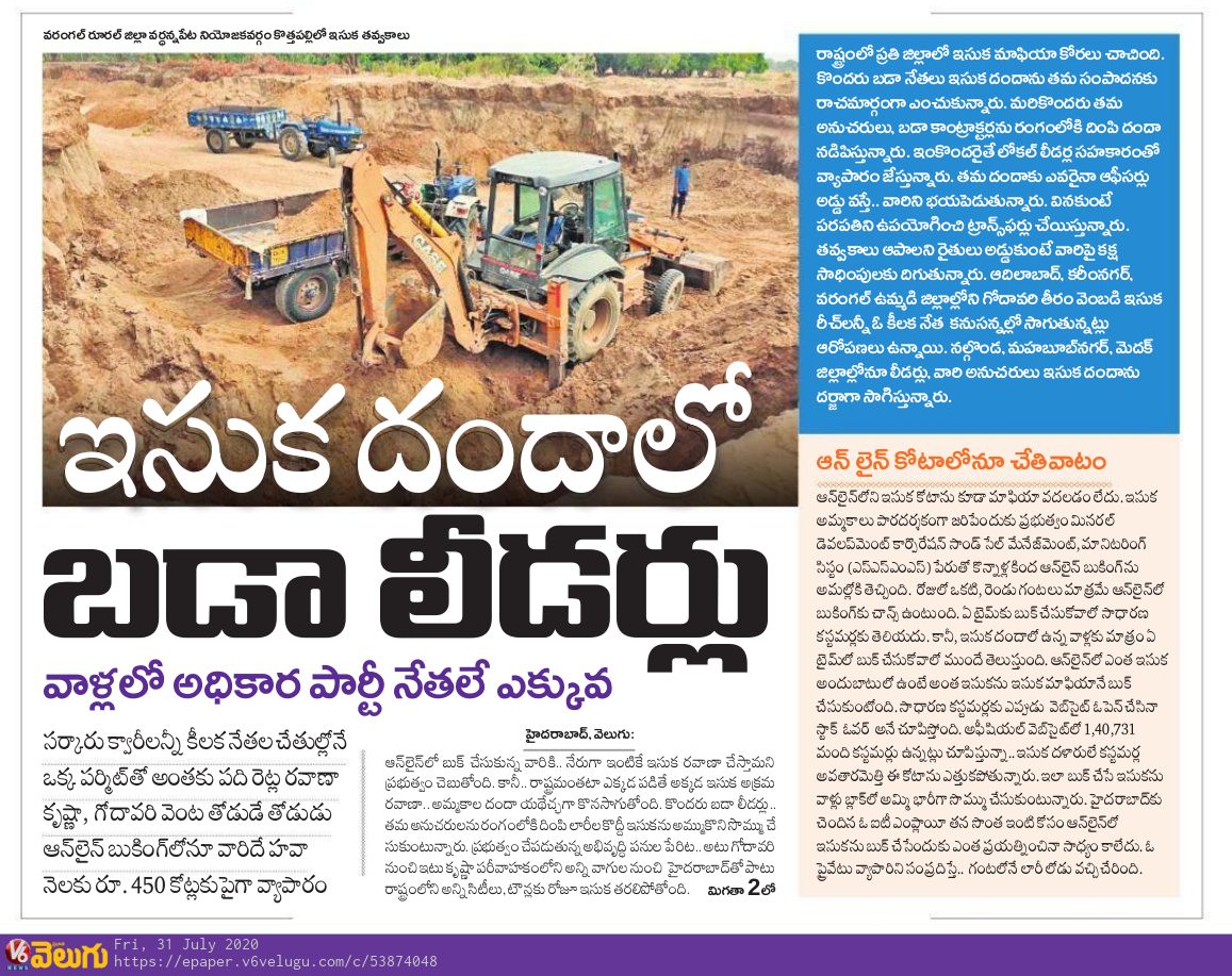V6News's tweet photo. రాష్ట్రమంతటా ఎక్కడ పడితే అక్కడ ఇసుక అక్రమరవాణా.. సర్కారు క్వారీలన్నీ కీలక నేతల చేతుల్లోనే..
Read More >> https://t.co/K8hc17PPDL

#SandMafia #Telangana #Hyderabad  #TSMDC #SSMMS #onlinebooking
@TelanganaCMO @KTRTRS https://t.co/Z8VAVoWCdF