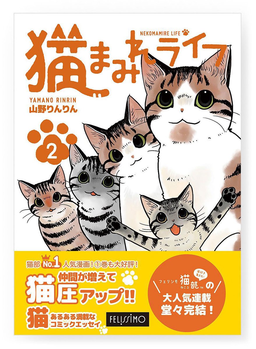 大好評発売中『猫まみれライフ②』?✨

ハッシュタグ
#猫まみれライフ #フェリシモ猫部 

で購入された漫画のお写真を投稿すると、山野りんりんさんにご自宅の猫ちゃんの似顔絵を描いてもらえるキャンペーンに応募できます!
※対象SNS:Twitter・Instagram

感想と一緒につぶやいてくださいニャ～♪ 