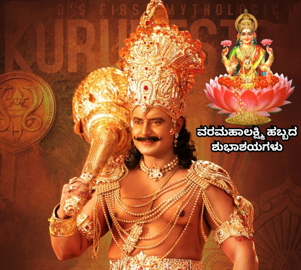 rahul_odeyar's tweet photo. 😘😘ಸಮಸ್ತ ನಾಡಿನ ಜನತೆಗೆ👏👏
ದಾಸ ದರ್ಶನ್ ಬಾಸ್ ಅಭಿಮಾನಿಕಡೆಯಿಂದ #ವರಮಹಾ_ಲಕ್ಷ್ಮೀಹಬ್ಬದ ಶುಭಾಶಯಗಳು @dasadarshan @Ni_Darsh_Vijz @Viju_DarshuFC1 @Shruthin17 @PoojassPooja1 @CSD_Girls @RoberrtjohnBoss @ https://t.co/i7RdaKtrH0