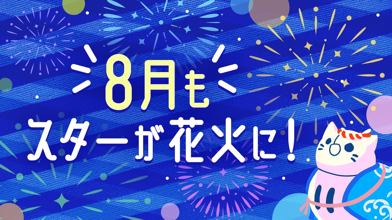 Twitter 上的 Iriam イリアム キャラライブアプリ 8月もスター が花火 に 7月はいつものスターが花火になっていましたが 好評につき8 31まで延長することにいたしました 夏祭り背景を手に入れた方は 打ちあがる花火がぴったり まだまだ終わらない