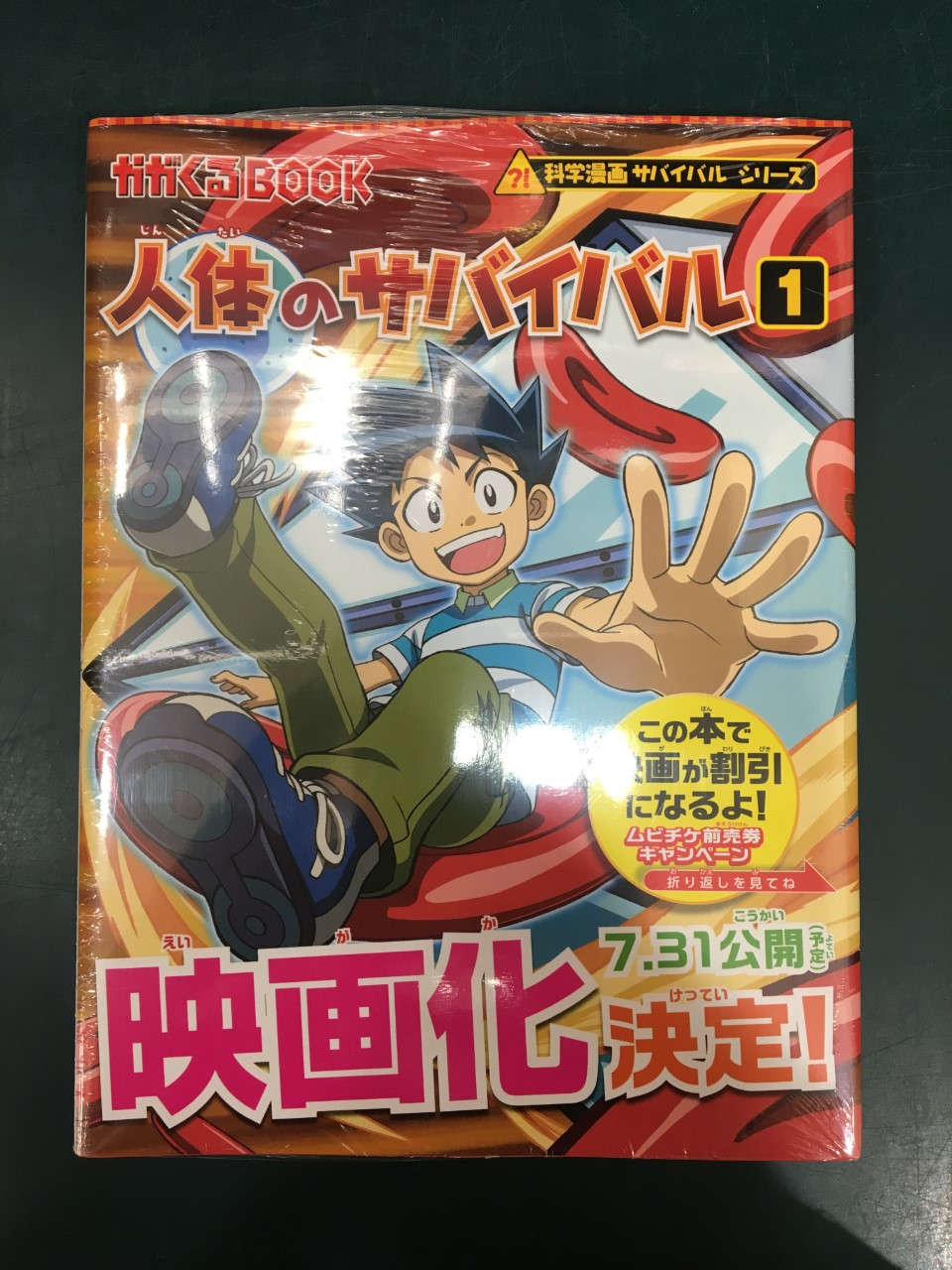 未来屋書店 平野駅前店 映画化 お知らせ 人体のサバイバル ゴムドリco 朝日新聞出版 国内累計950万部 全世界累計3 000万部 様々な科学知識が身につく漫画として 小学生を熱狂させている 人気の学習漫画 サバイバルシリーズ が 豪華