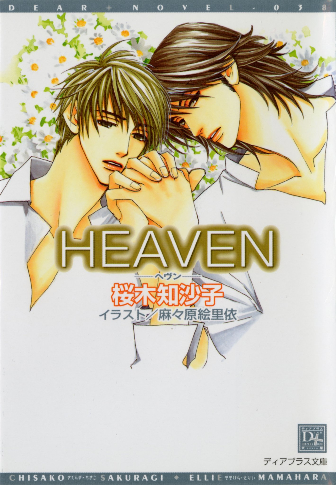 小説ディアプラス編集部 ディアプラス文庫 Kindleアンリミテッド 8 1 9 31 桜木知沙子先生 桜木知沙子先生 麻々原絵里依先生 Heaven 桜木知沙子先生 あとり硅子先生 現在治療中 桜木知沙子先生 佐倉ハイジ先生 友達に求愛されてます 小説ディアプラス編集部 ディアプラス文庫 Kindleアンリミテッド 8 1 9 31 桜木知沙子先生 桜木知沙子先生 麻々原絵里依先生 Heaven 桜木知沙子先生 あとり硅子先生 現在治療中 桜木知沙子先生 佐倉ハイジ先生 友達に求愛されてます