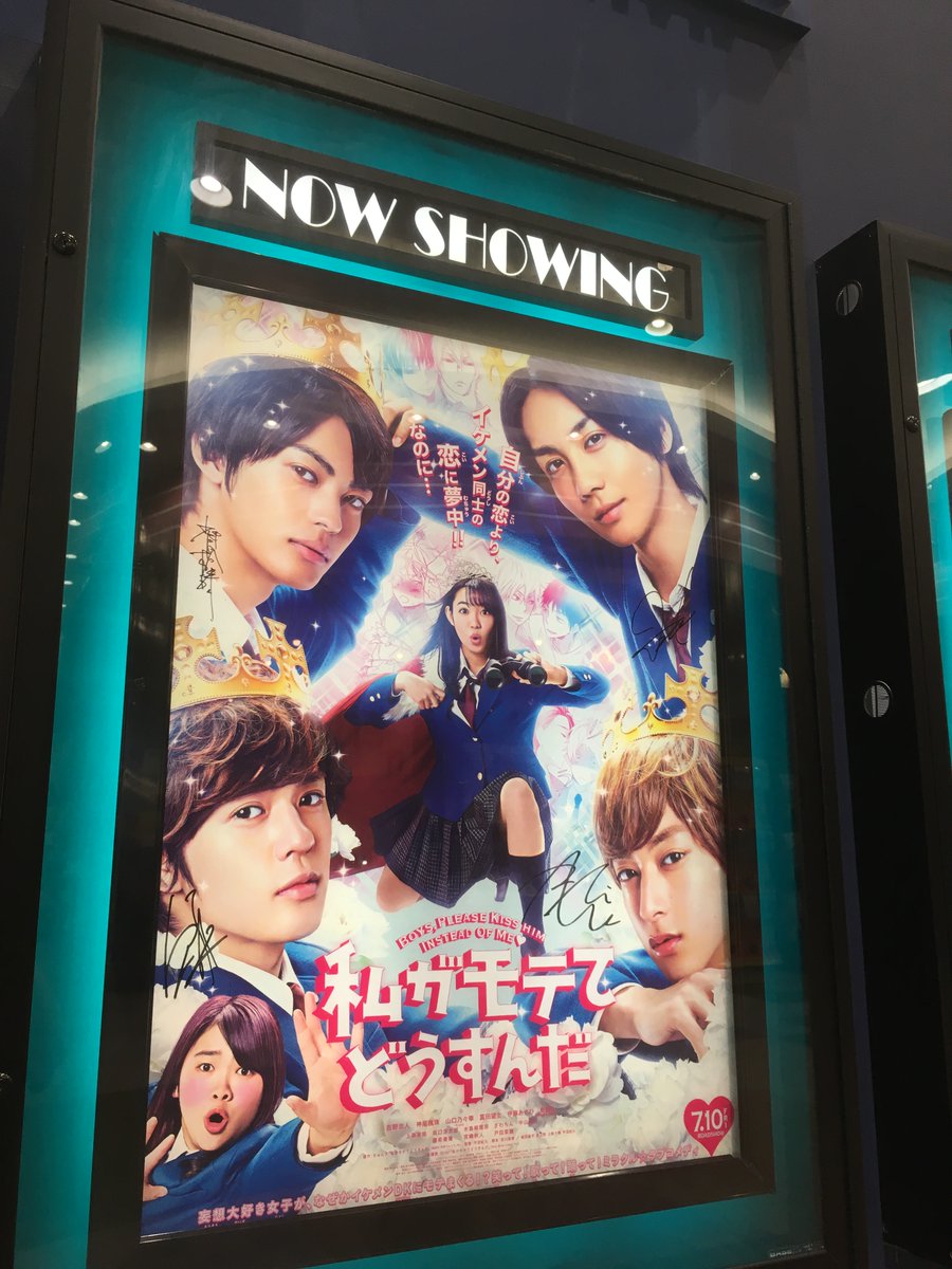ac_hanyu's tweet photo. 皆さまの応援に感謝😁　大ヒット上映中☺️

『#私がモテてどうすんだ』
吉野北人さん、神尾楓珠さん、伊藤あさひさん、奥野壮さんのサイン入りポスターを、抽選で5名さまにプレゼント🥰

応募方法
①このツイートをRT
② @ac_hanyuをフォロー
締切は8/16(木)!!😉
ご応募お待ちしてます！😆 https://t.co/ljaeaa2Z1X