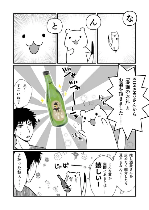 おこじょさんと落花生男爵のレビュー?◇モーメント:漫画を見てくださったKURANDさん()から、お礼にとお酒を頂きました!そんな訳で飲んでいそいそと感想を漫画に。ありがとうございましたー!?落花生男爵?→ 