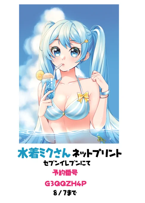 ネットプリントに水着ミクさんを登録してみました!
40円ほどお金かかりますがよろしければ! 