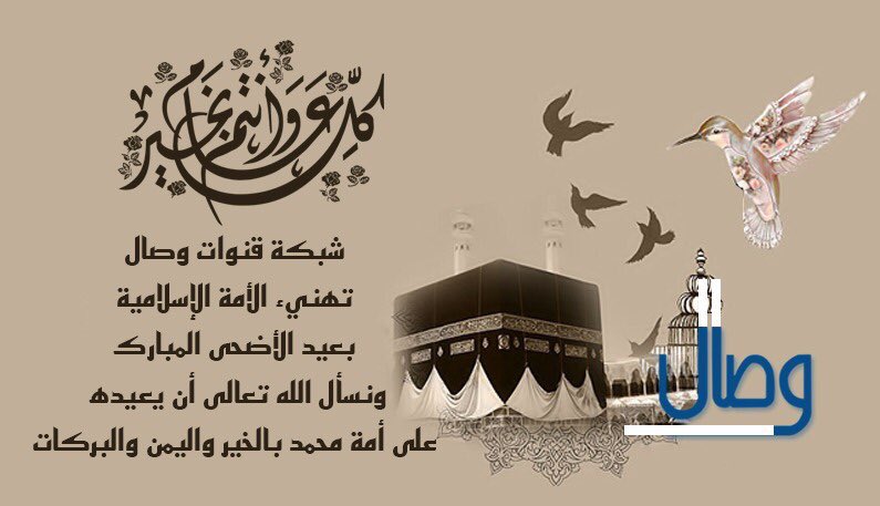 الله أكبر
الله أكبر
الله أكبر
لا إله إلا الله 
الله أكبر ولله الحمد
قنا وصال هوسا الفضائية تهنئ الأمة الإسلامية بعيد الأضحى المبارك
تقبل الله منا ومنكم صالح الأعمال وكل عام وانتم بخير