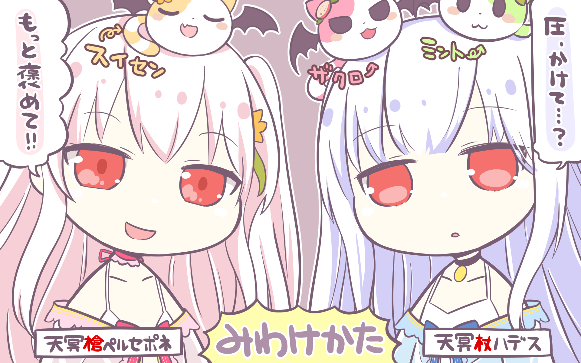 公式 ブレイブソード ブレイズソウル よくわかる ハデスちゃんとペルセポネちゃんのみわけかたっ のコーナーヾ D ﾉ ほめてほしいのが ペルセポネ ちゃん 圧をかけてほしいのが ハデス ちゃんヾ D ﾉ ペルセポネちゃんの使い魔さん の