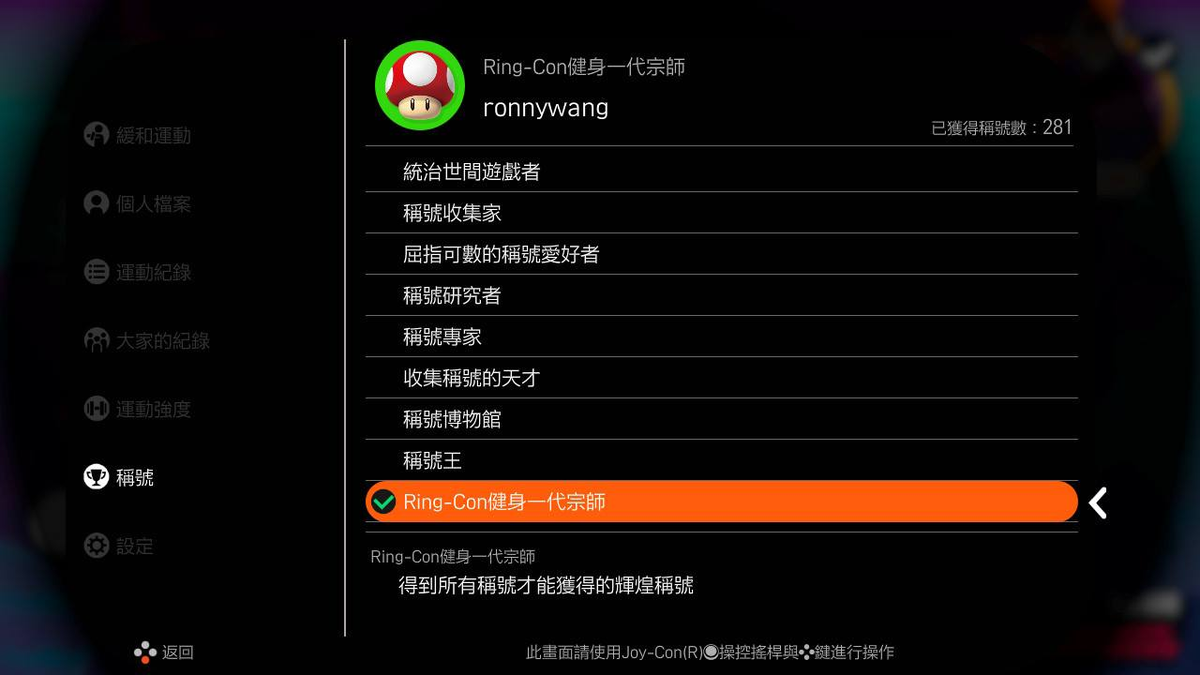 健身環全成就達成，費時 208 天，明天開始就重置存檔記錄從第一關重新開始了！