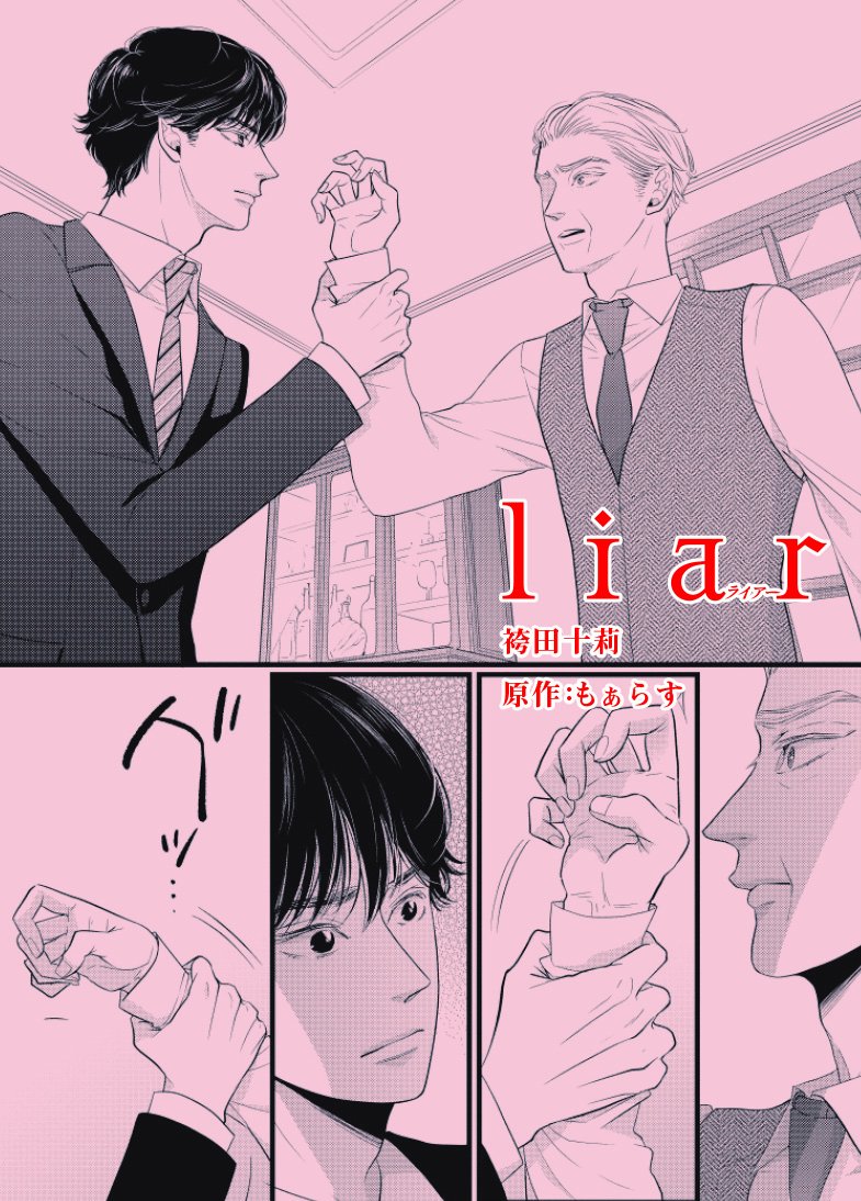 Liar9巻11 17発売 もぁらす Moarasu Twitter