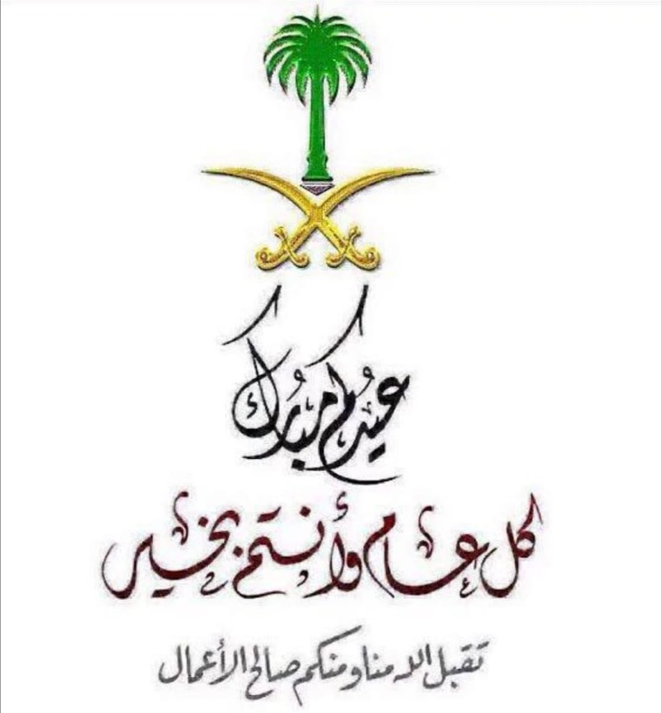 #كل_عام_وانتم_بخير