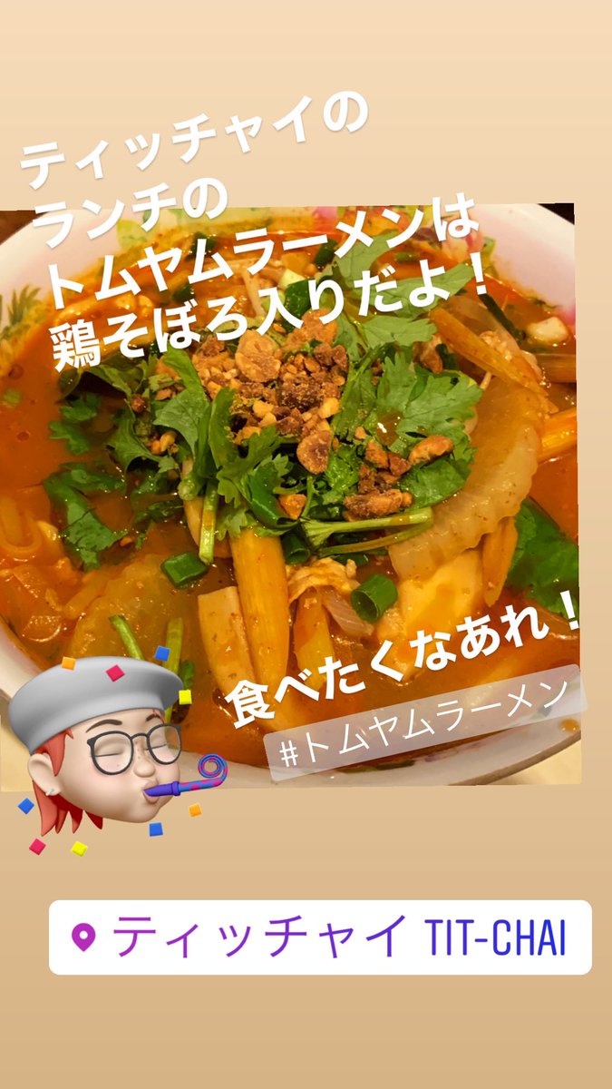 お昼のトムヤムラーメン
夜は冷やしトムヤムラーメンもあるよ
#トムヤムラーメン
#下北沢
#ティッチャイ
#タイ料理 https://t.co/xT4hgAaiTu