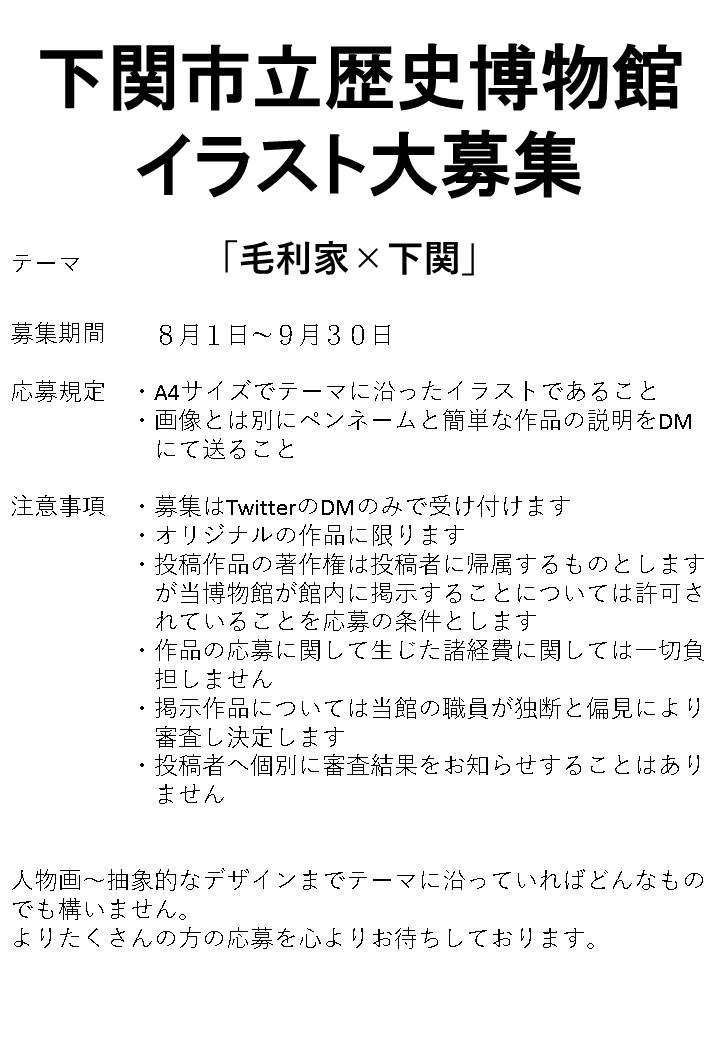 下関市立歴史博物館 公式 非常にたくさんの応募を心よりお待ちしております たくさん送られてきて選考が大変になりたいです 毛利 毛利家 イラスト募集