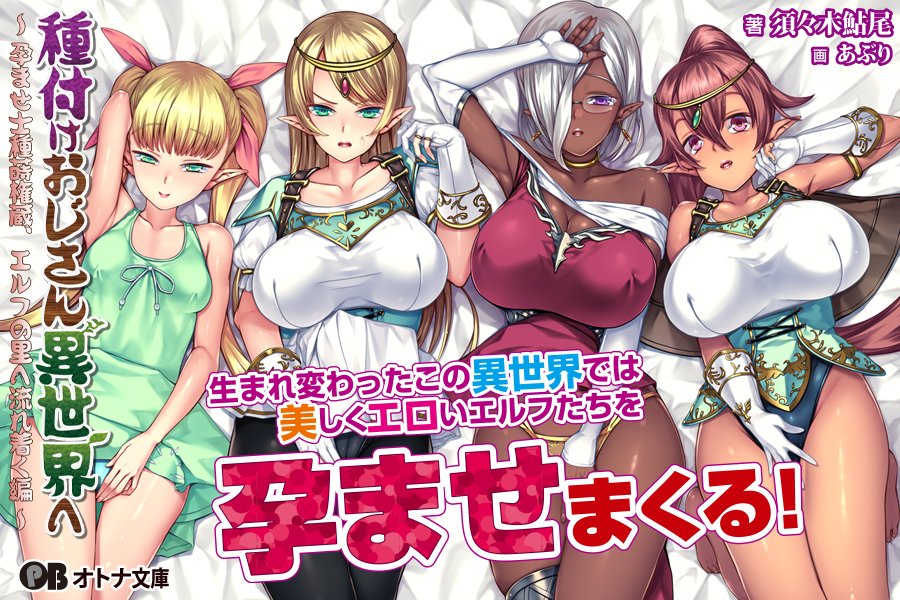 ট ইট র オトナ文庫 今週発売 電子版同時配信 種付けおじさん異世界へ 孕ませ士種蒔権蔵 エルフの里へ流れ着く編 著 須々木鮎尾 画 あぶり 原作 Orcsoft T Co Cwqirx7hyp 危機に瀕したエルフの里を救うため 天下無敵の性豪おじさん