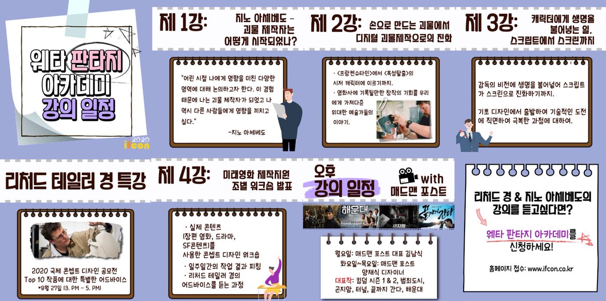 [웨타 판타지 아카데미]
💙 2020 강의 일정 💙
*웨타 판타지 아카데미를 신청하려면❓
☑ 모집 기간: 8월 7일까지
☑ 일시 : 2020년 8월 24일(월) ~ 8월 28일(금)
☑ 장소 : 홀리데이인 인천 송도 호텔
☑ 인원 : 50명 내외
자세한 사항은 홈페이지에서 참조해주세요💜
👉 ifcon.co.kr