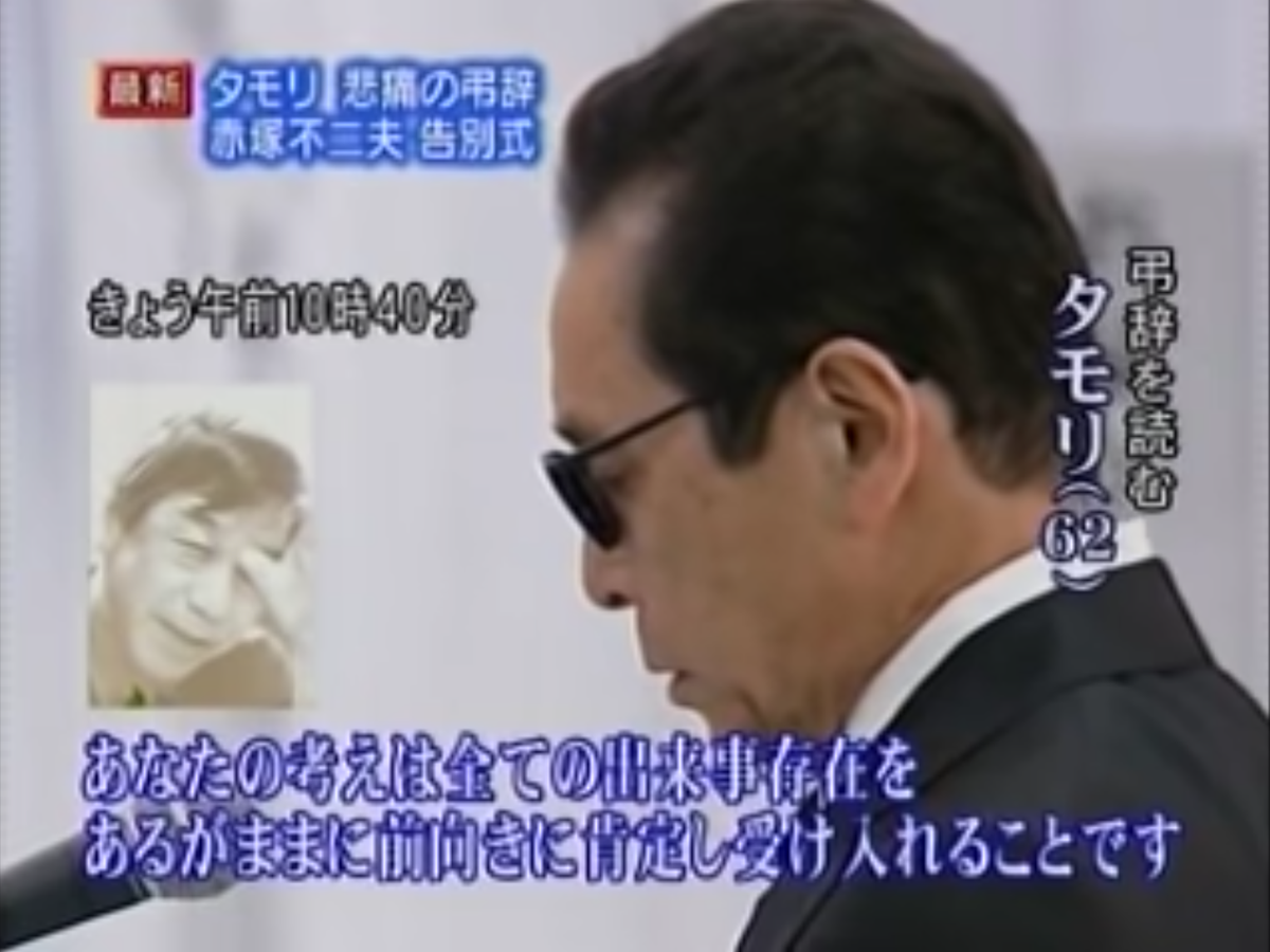 タモリ 弔辞
