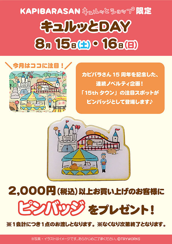 ✨キュルッとショップ情報✨

8/15,16のキュルッとDAYの情報や
ショップ限定グッズの情報をHPに更新しました?
東京駅店@kyurutk ではぬいぐるみも?
https://t.co/rLiZ9vJB9X

※営業時間が通常と異なる店舗がございます
店舗一覧⇒https://t.co/eCk6SkP3OK

#カピバラさん #キュルッとショップ 