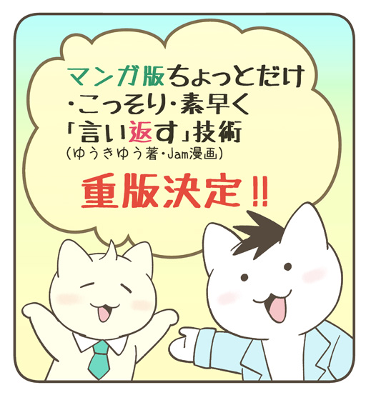マンガ版 ちょっとだけ こっそり 素早く 言い返す 技術 明日7 30発売で Jam まねきねこのうた 連載中 の漫画 マンガ版 ちょっとだけ こっそり 素早く 言い返す 技術 明日7 30発売で Jam まねきねこのうた 連載中 の漫画