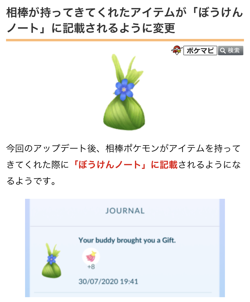 ポケモンgo攻略情報 ポケマピ アップデート0 1 0順次開始 相棒が持ってきてくれたアイテムが ぼうけんノートに記載されるようになるようです 解析情報 技名データ リーフストーム トライアタック ポケストップ編集関連 カメラ Ar
