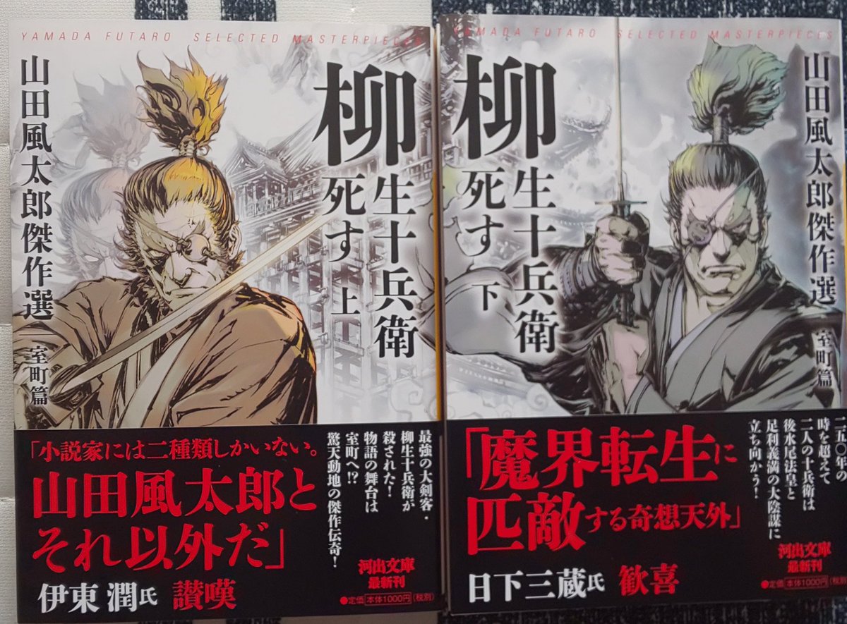 日下三蔵 A Twitter 河出文庫から出る山田風太郎の室町もの第一弾 柳生十兵衛死す 上 下の見本着 風太郎最後の長篇 室町ものにして 柳生忍法帖 魔界転生 に続く十兵衛三部作の完結編 面白さ無類の傑作です 獅子猿さんのカバー画も 坂野さんのデザインも