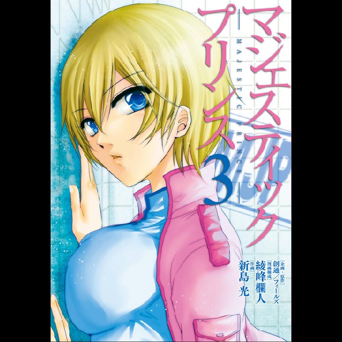 新島光のtwitterイラスト検索結果