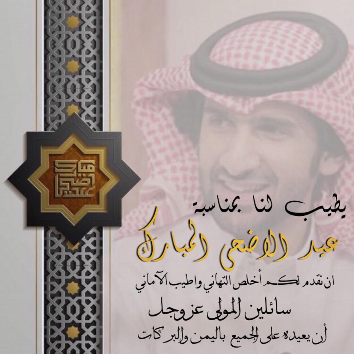 Fans__38's tweet photo. كل عام وانتم بخير ..

والله يتقبل منا ومنكم صالح الأعمال ♥️

 #عيد_الاضحي_المبارك https://t.co/w4zdiYCfes