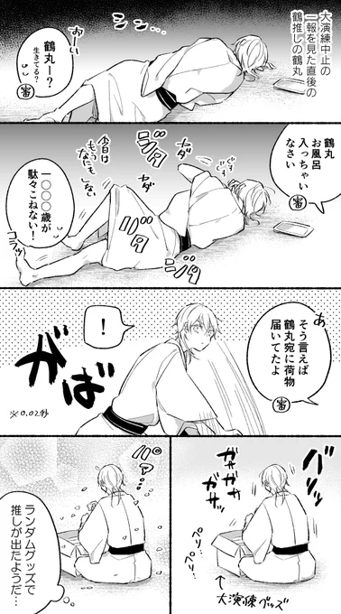 大演練中止の一報を見た直後の鶴推しの鶴丸
(控えの間 続報前) 
