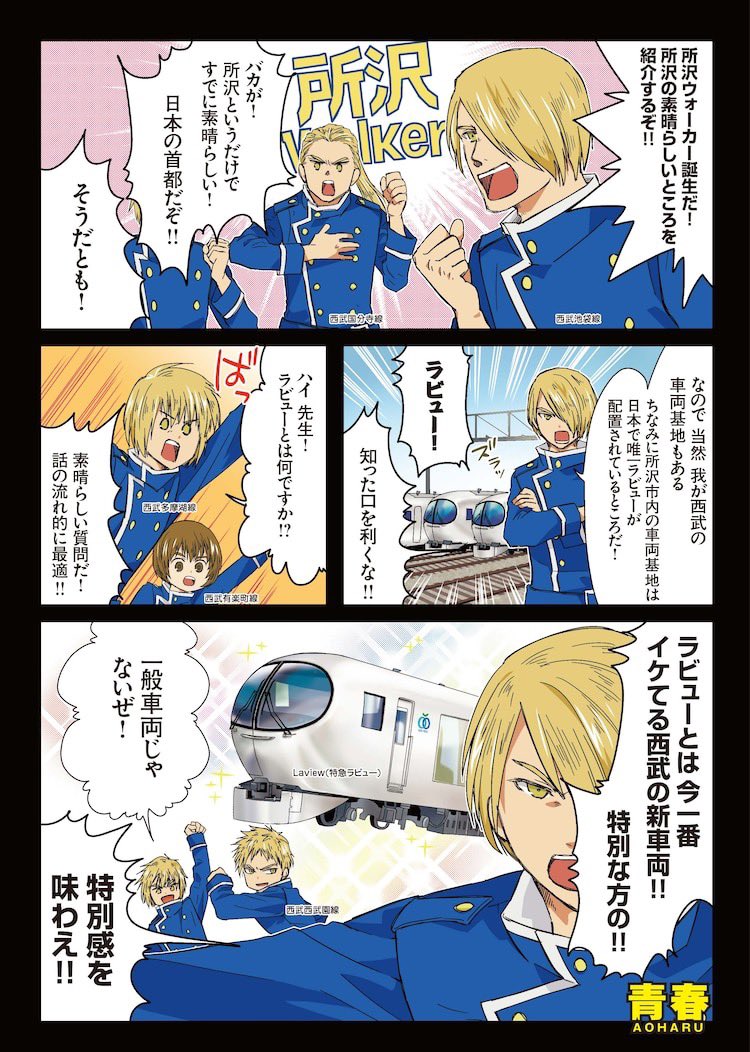 【本日発売‼️】いよいよ今日、西武鉄道と青春鉄道の初コラボ漫画が掲載された所沢Walkerが発売されました✨ブルーリボン賞を獲得した人気車両、ラビューの知られざる魅力を路線さんたち自らレポート!!続きはどうぞお手にとってご確認ください!! #青春鉄道 #西武鉄道 #所沢Walker 