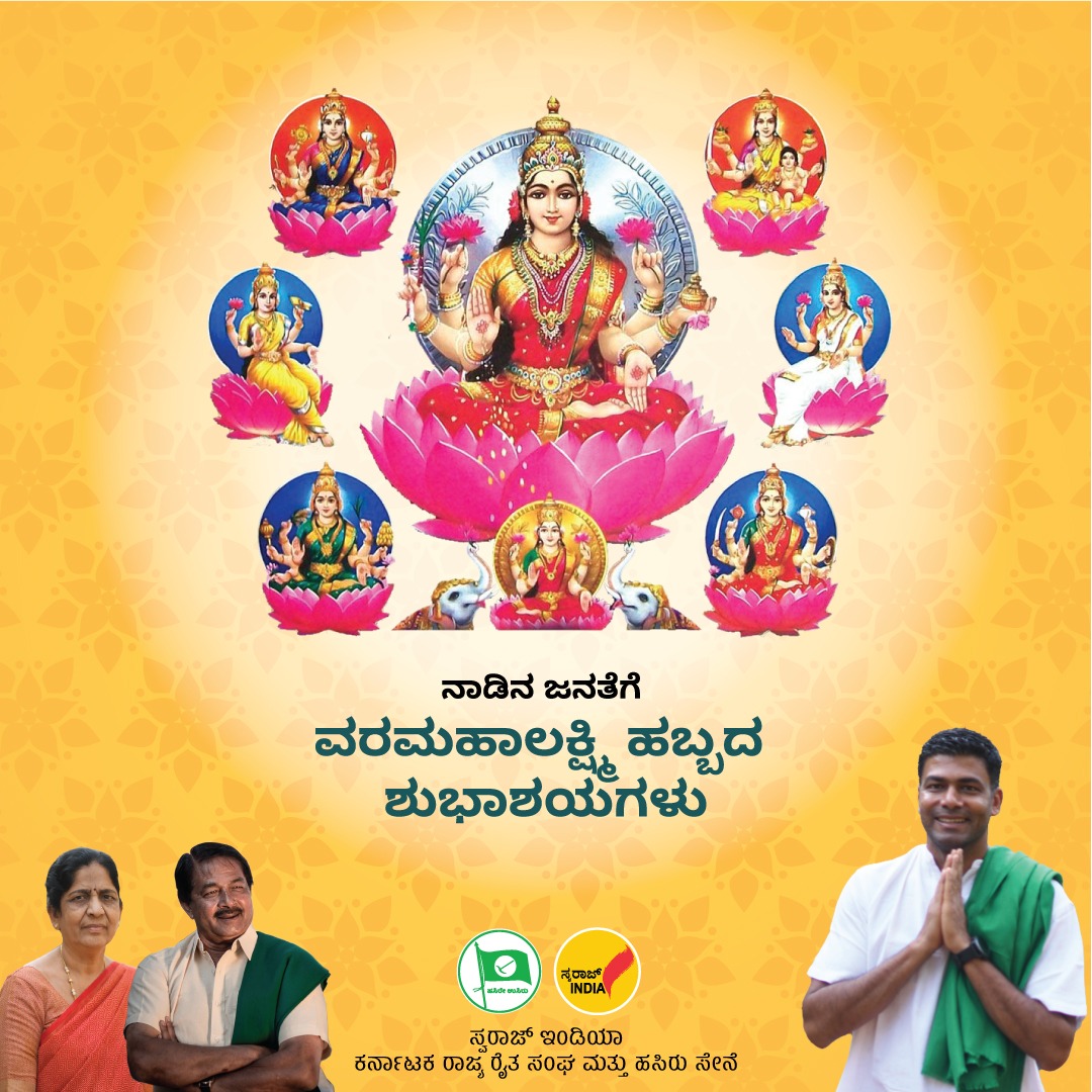 ನಾಡಿನ ಜನತೆಗೆ ವರಮಹಾಲಕ್ಷ್ಮಿ ಹಬ್ಬದ ಶುಭಾಶಯಗಳು