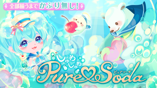 しゅわしゅわpuresodaのtwitterイラスト検索結果