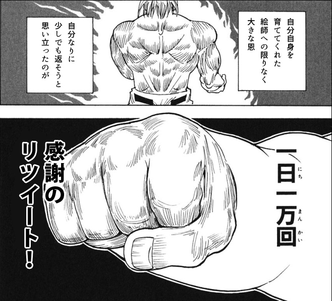 今から感謝の正拳突き(リツイート)しますので、タイムラインの乱れにご注意下さい👊 