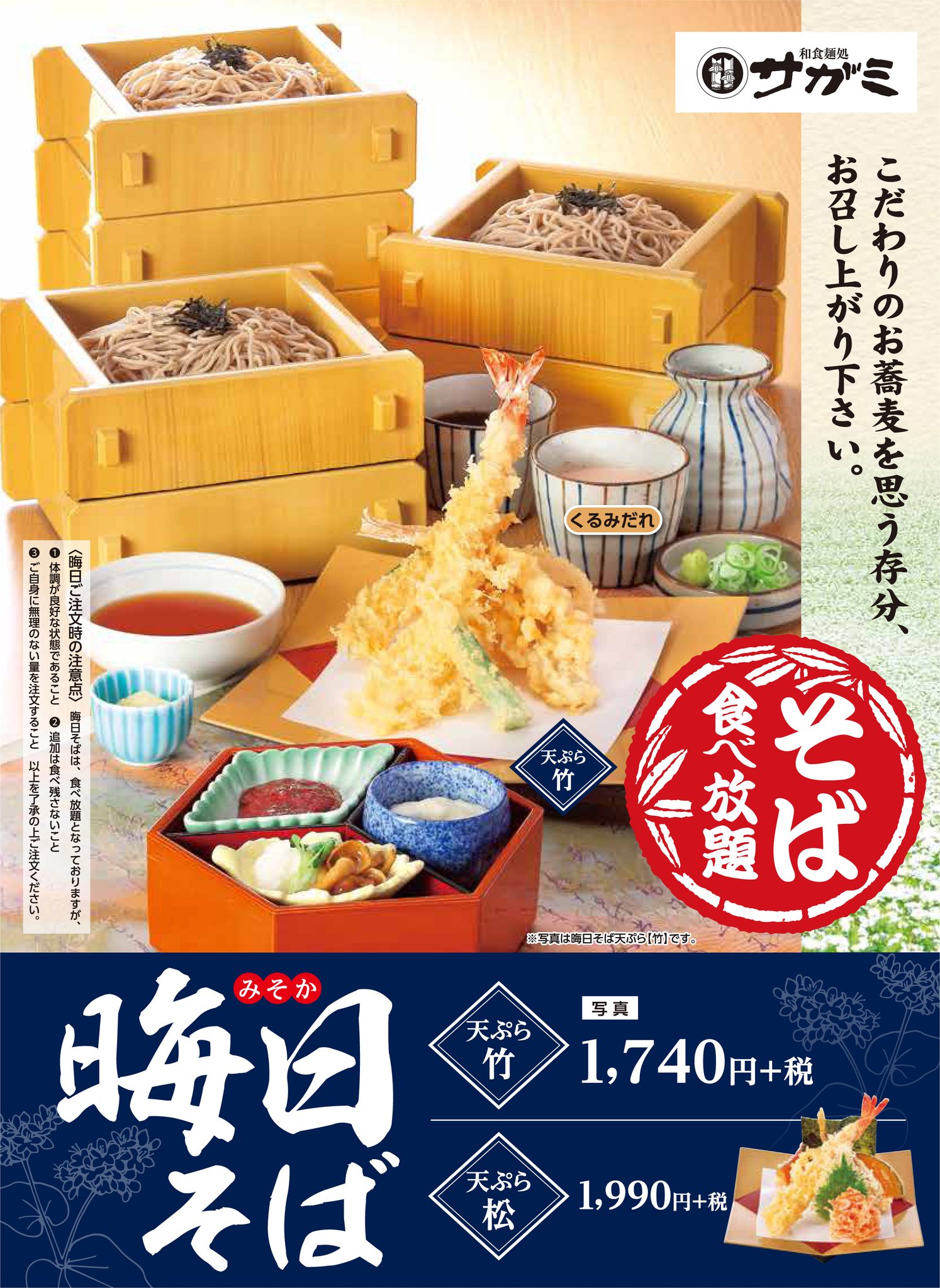 和食麺処サガミ サがつくサガミ の 食べ放題 本日 和食麺処サガミ では 月末恒例のお蕎麦の食べ放題 晦日そば を開催 1 2 3 4 ご一緒に 6 7 8 9 サガミ 和食麺処サガミ サがつくサガミ の 食べ放題 本日 和食麺処サガミ では 月末恒例のお蕎麦の食べ放題 晦日そば を開催 1 2 3 4 ご一緒に 6 7 8 9 サガミ