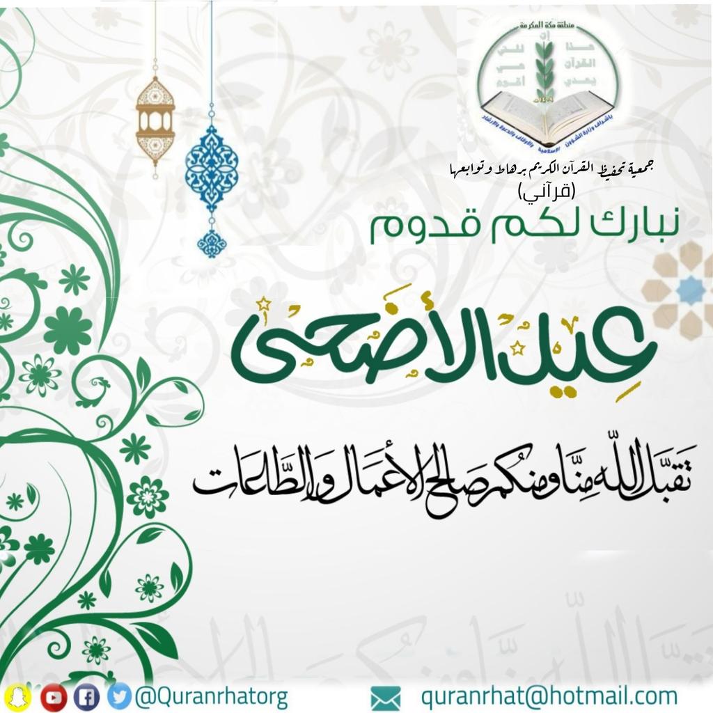 #كل_عام_وانتم_بخير
تهنئكم #جمعية_قرآني بحلول #عيد_الأضحى_المبارك  أعاده الله عليكم باليمن والبركات.
#قرآني_رهاط