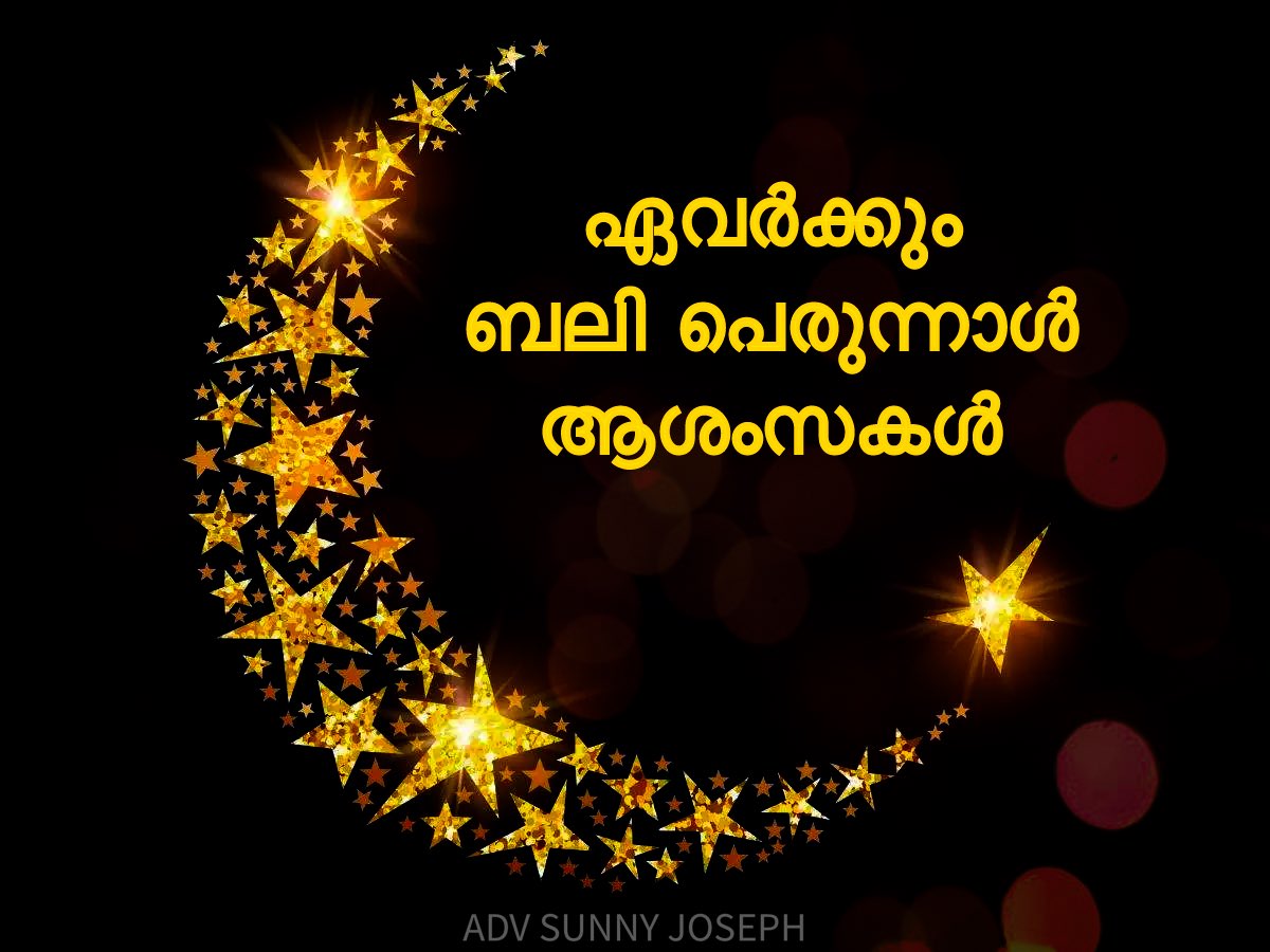 ത്യാഗനിർഭരമായ സന്ദേശം നൽകി വീണ്ടും ഒരു ബലി പെരുന്നാൾ കൂടി. ഈ പുണ്യനാളിൽ, ഈ കോവിഡ് കാലത്ത്, പരസ്പര സഹായത്തിനും  ത്യാഗോജ്വലമായ പ്രവർത്തനങ്ങൾക്കും  നമുക്ക് മുൻഗണന നൽകാം. ഏവർക്കും ബലി പെരുന്നാൾ ആശംസകൾ
