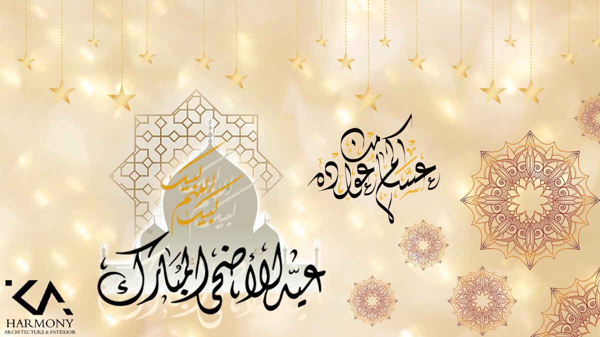 HarmonyDesign2's tweet image. أسرة #HarmonyDesign تتمنى لكم أطيب التمنيات والتهاني بمناسبة حلول عيد الأضحى المبارك ، كل عام وأنتم بصحة وسلامة 🌹❤️ 

#عيد_الأضحى_المبارك 
#العيد 
#عيدكم_مبارك