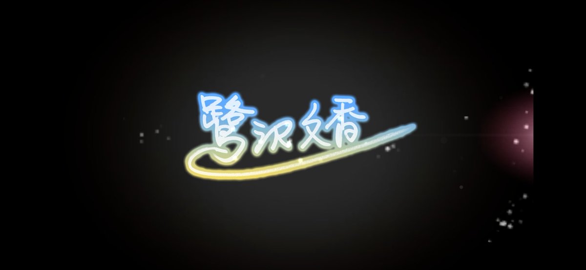 NemeanKevin's tweet photo. 終於井出文香了…再來是下一個文香 <3 https://t.co/fXyFqNwWRb