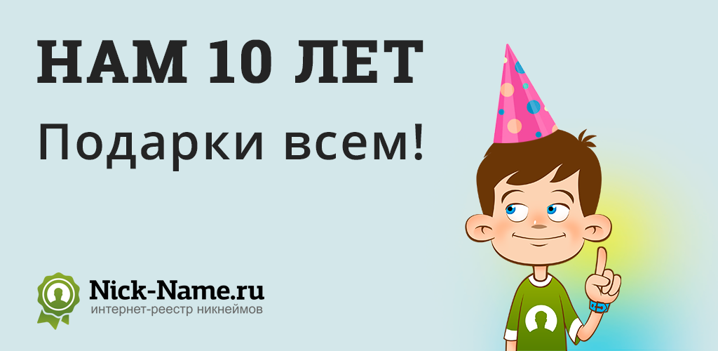 mynickname_com's tweet photo. Ровно 10 лет назад — 31.07.2010 был зарегистрирован первый никнейм у нас на сайте.

Мы хотим отпраздновать эту дату и дарим просмотры:
+10 просмотров получат абсолютно ВСЕ, кто просто оставит ссылку на свой никнейм в комментарии под этим постом;

Через неделю мы их начислим. https://t.co/wGoqhNJUGD