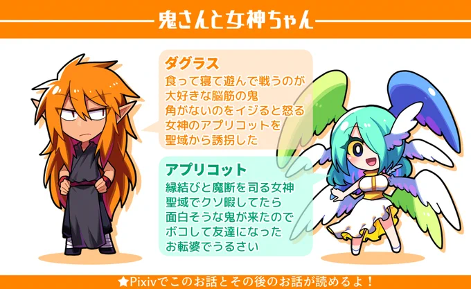最近よく描くオリジナルキャラの紹介をまとめました?
ほーんこんなキャラ描いてるんだ、的な感じでゆるっと見てもらえれば幸いです!
4枚目はテキトーな感情相関図
#鬼さんと女神ちゃん
#自称天才魔術師とお茶汲み悪魔 