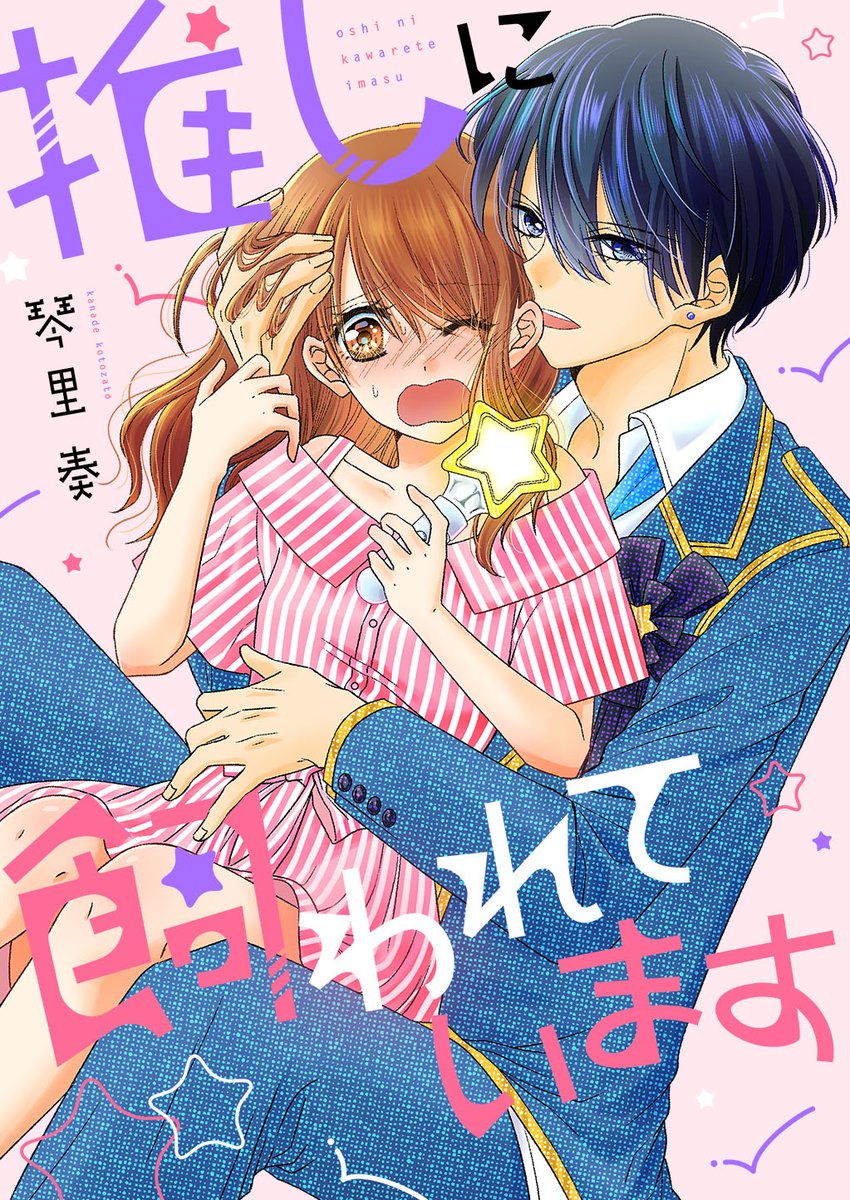 齋藤 4 15同人誌デザイン講座発売 本日 7 31 から配信開始の琴里奏先生 推しに飼われています の表紙 デザインをしました 少女漫画のデザインとても楽しかったです