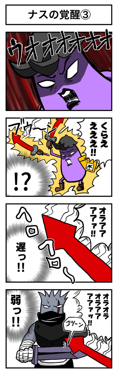 ナスの剣士 第6話 (3/4)
#漫画が読めるハッシュタグ #創作漫画 #ギャグ漫画 #漫画 #マンガが読めるハッシュタグ #マンガ #ナスの剣士
