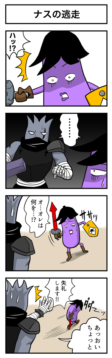 ナスの剣士 第6話 (4/4)
#漫画が読めるハッシュタグ #創作漫画 #ギャグ漫画 #漫画 #マンガが読めるハッシュタグ #マンガ #ナスの剣士