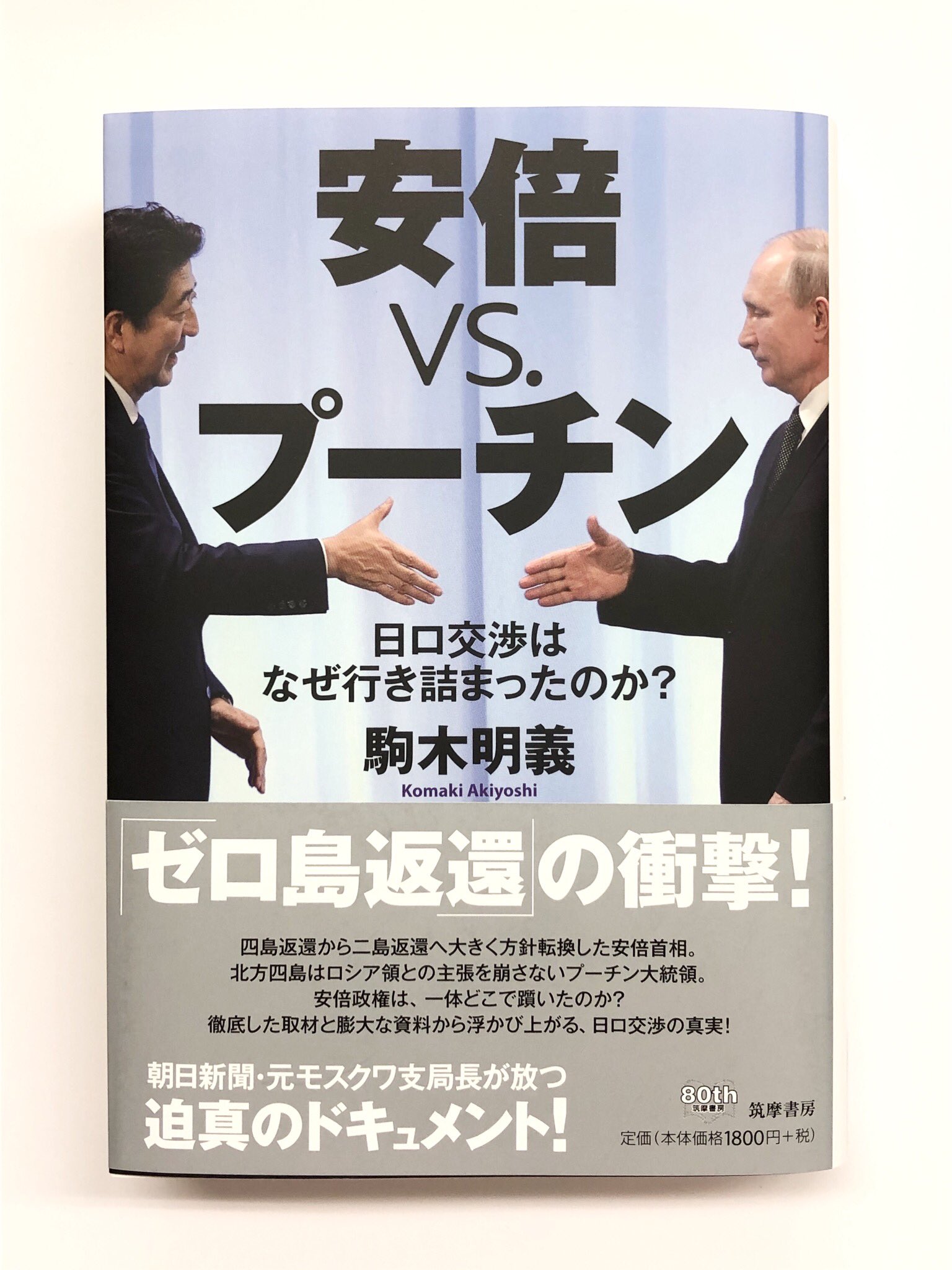 Uzivatel 筑摩書房 Na Twitteru 筑摩書房 近刊情報8 8発売 駒木明義 安倍vs プーチン 日ロ交渉はなぜ行き詰まったのか 筑摩選書 北方領土 返還交渉はなぜ暗礁に乗り上げたのか 日ロ首脳の交渉過程を検証し どこで躓いたかを 朝日新聞 元モスクワ支局長