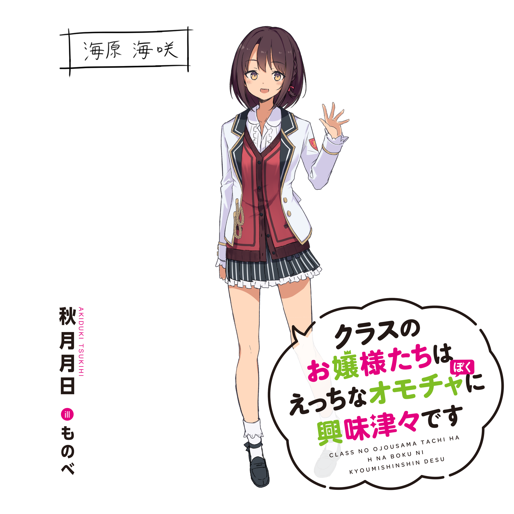 クラスのお嬢様たちはえっちなオモチャ ぼく に興味津々です บนทว ตเตอร 3人目はこちら 海原海咲 お嬢様らしからぬ軽い言動が特徴の褐色少女 人をからかう事が大好きで 反応が面白いからと特に瑞希をからかう困ったさん お茶目すぎるあまり モンスター
