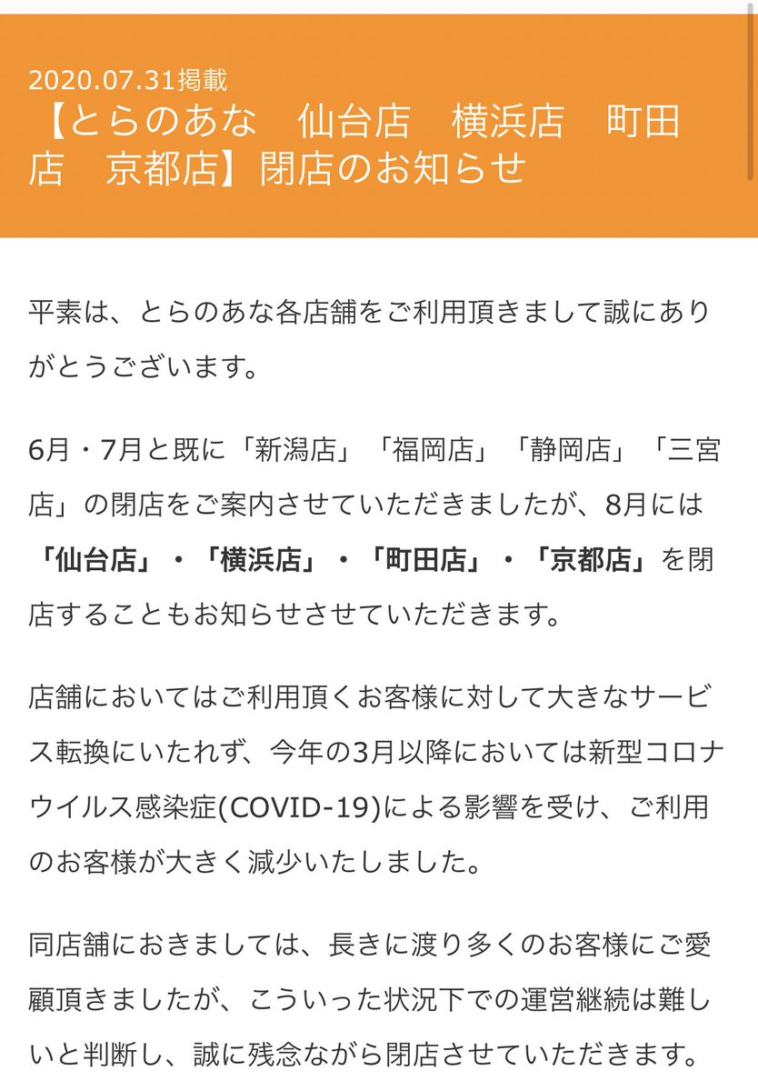 利用者が少なくなったことにより とらのあなの店舗が続々閉店 話題の画像プラス