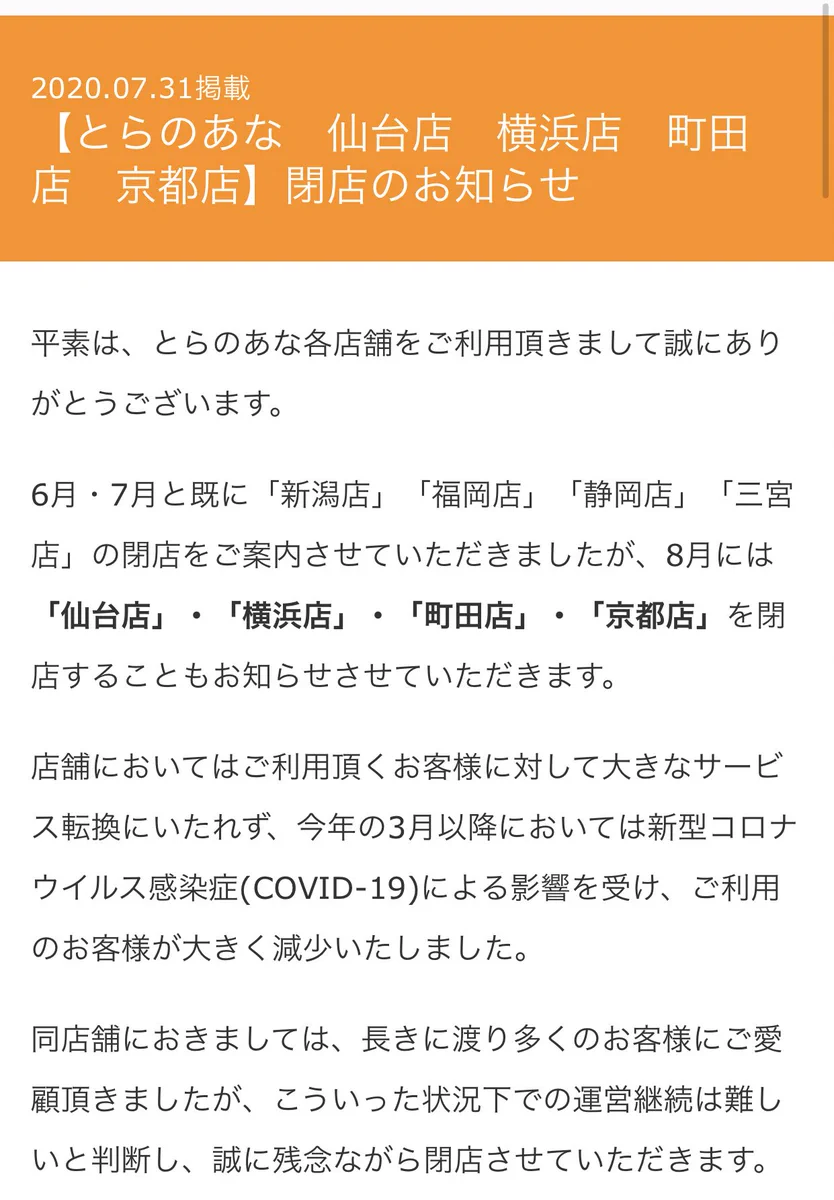 利用者が少なくなったことにより？とらのあなの店舗が続々閉店…