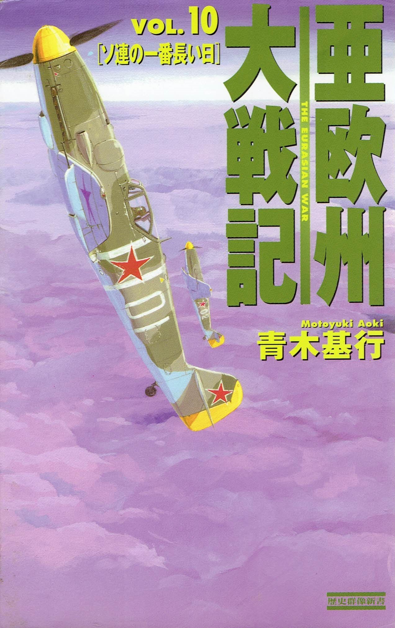 アプロ いいねの数だけ自分の本棚にある本を記載する見た人もする 亜欧州大戦記 数ある架空戦記小説で最も好きなシリーズ まず 表紙のセンスが良い ナチスと大日本帝国の代わりに 滅びの道をたどったソビエト連邦を主役にした群像劇作品として非常に アプロ いいねの数だけ自分の本棚にある本を記載する見た人もする 亜欧州大戦記 数ある架空戦記小説で最も好きなシリーズ まず 表紙のセンスが良い ナチスと大日本帝国の代わりに 滅びの道をたどったソビエト連邦を主役にした群像劇作品として非常に