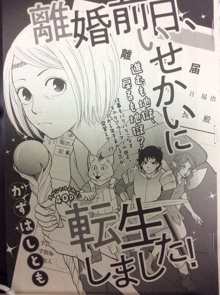 明日発売かな?
フォアミセス9月号、
「離婚前日、いせかいに転生しました!」
…出オチまんが。 